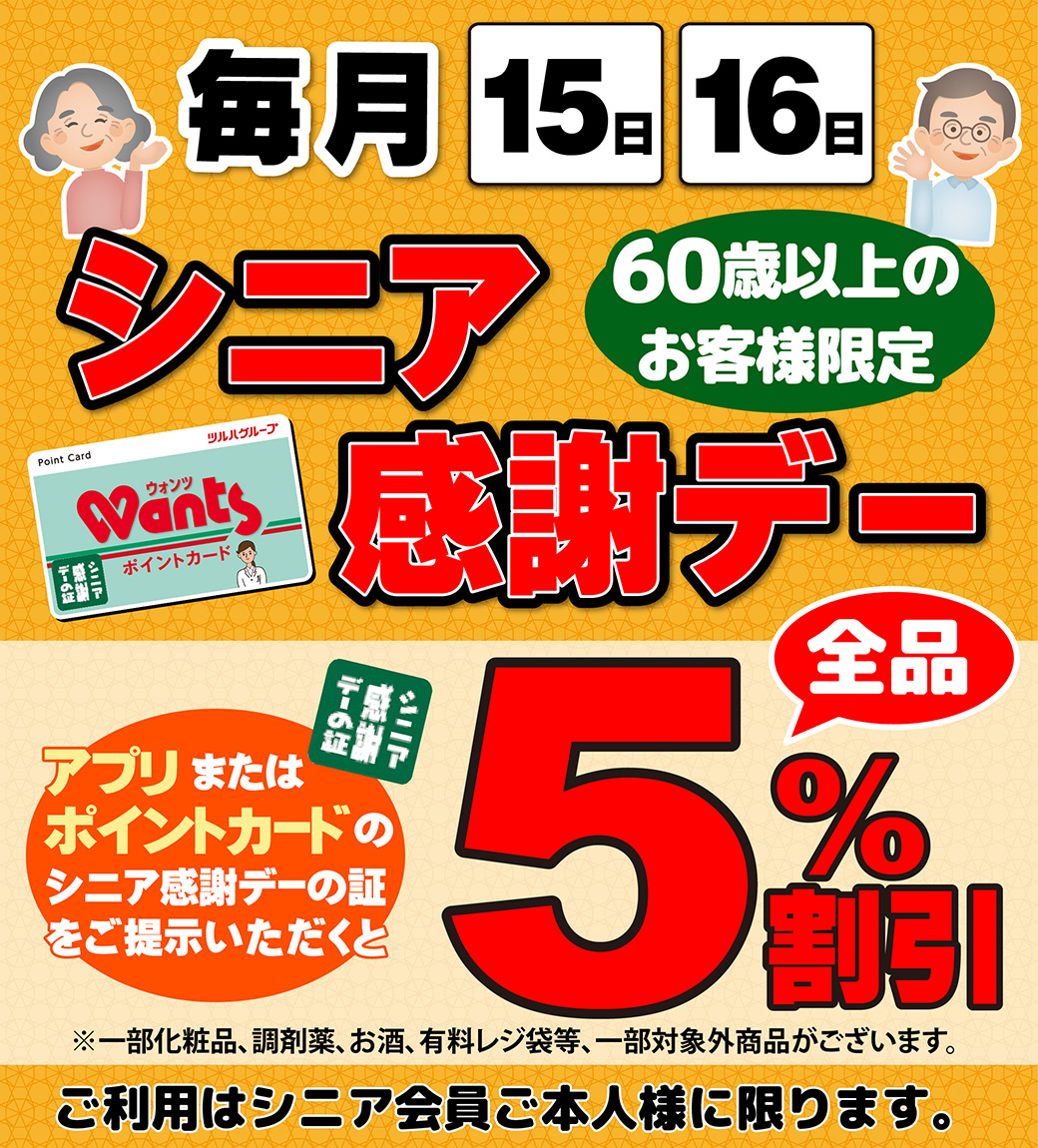 シニア感謝デー | ドラッグストアウォンツ